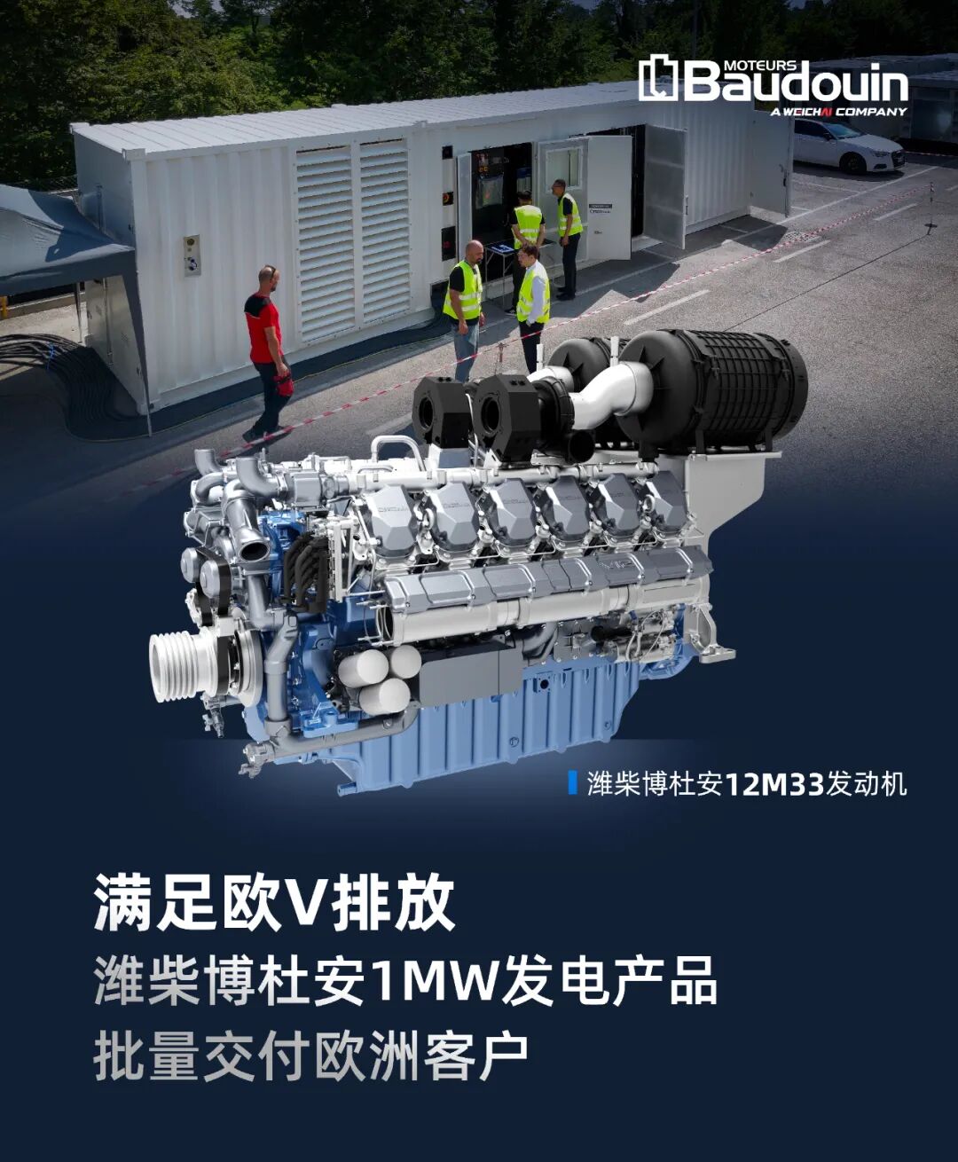 满足欧V排放，潍柴博杜安1MW发电产品批量交付欧洲客户