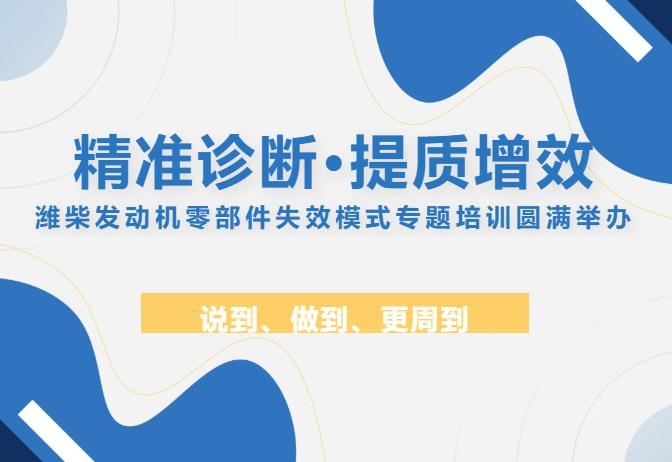 精准诊断·提质增效｜潍柴发动机零部件失效模式专题培训圆满举办